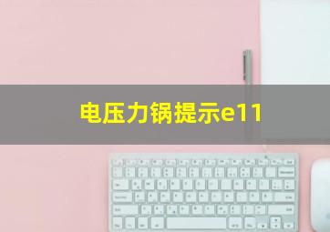 电压力锅提示e11