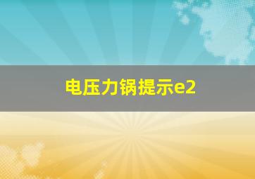 电压力锅提示e2