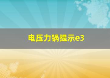 电压力锅提示e3