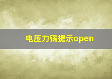 电压力锅提示open