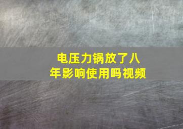 电压力锅放了八年影响使用吗视频