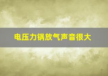 电压力锅放气声音很大