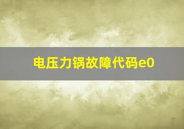 电压力锅故障代码e0