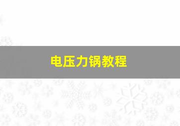 电压力锅教程