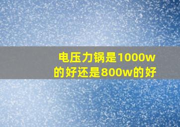 电压力锅是1000w的好还是800w的好