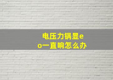 电压力锅显eo一直响怎么办