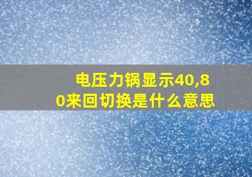 电压力锅显示40,80来回切换是什么意思