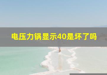 电压力锅显示40是坏了吗