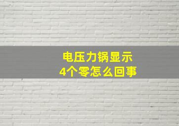 电压力锅显示4个零怎么回事