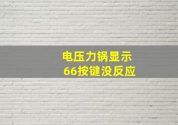 电压力锅显示66按键没反应