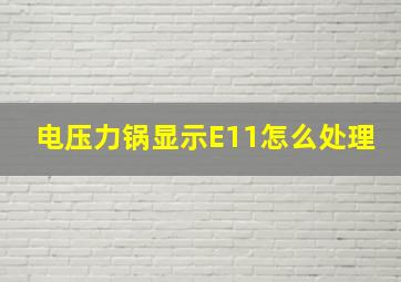 电压力锅显示E11怎么处理