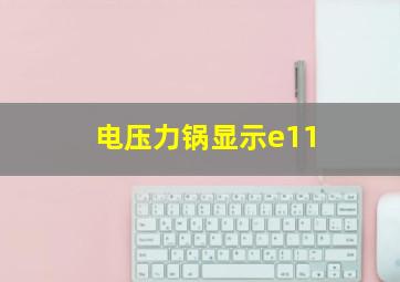 电压力锅显示e11