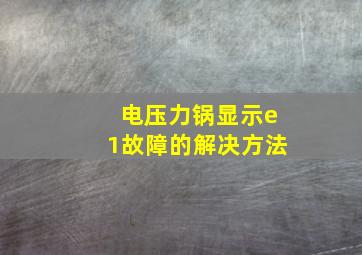 电压力锅显示e1故障的解决方法