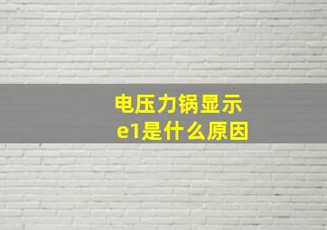 电压力锅显示e1是什么原因