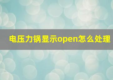 电压力锅显示open怎么处理