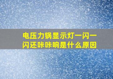 电压力锅显示灯一闪一闪还咔咔响是什么原因