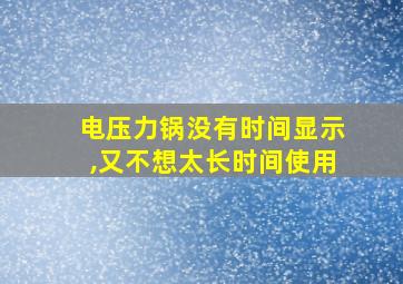 电压力锅没有时间显示,又不想太长时间使用