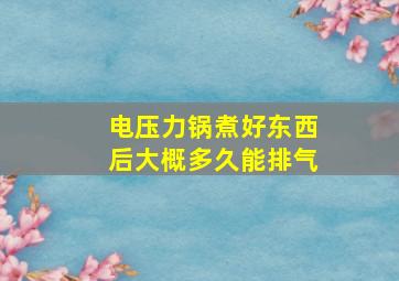 电压力锅煮好东西后大概多久能排气