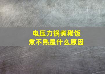 电压力锅煮稀饭煮不熟是什么原因