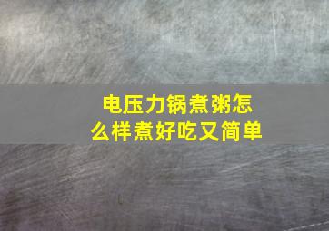 电压力锅煮粥怎么样煮好吃又简单