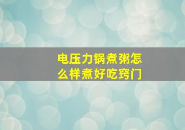 电压力锅煮粥怎么样煮好吃窍门