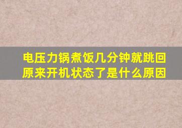 电压力锅煮饭几分钟就跳回原来开机状态了是什么原因