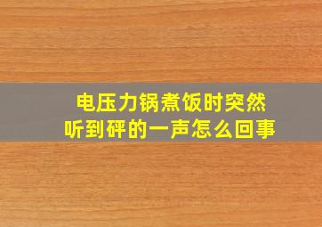 电压力锅煮饭时突然听到砰的一声怎么回事