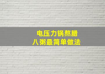 电压力锅熬腊八粥最简单做法