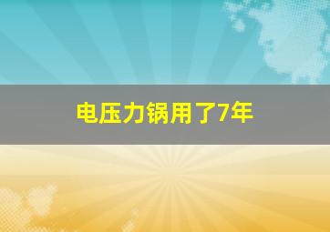 电压力锅用了7年