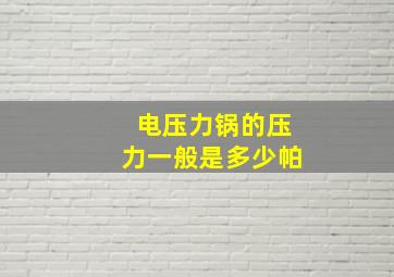 电压力锅的压力一般是多少帕