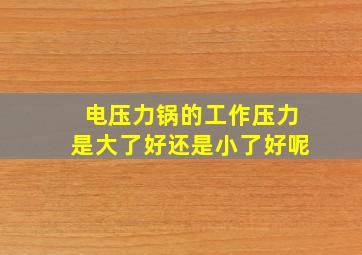 电压力锅的工作压力是大了好还是小了好呢