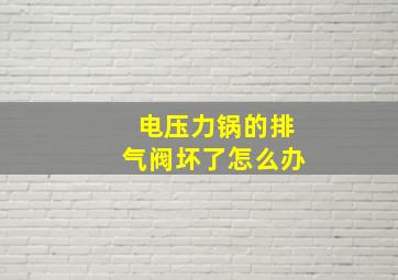 电压力锅的排气阀坏了怎么办