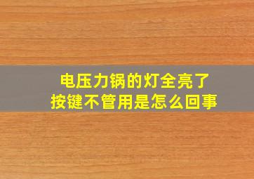 电压力锅的灯全亮了按键不管用是怎么回事