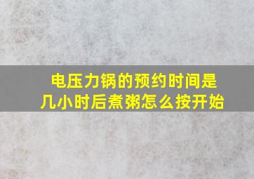 电压力锅的预约时间是几小时后煮粥怎么按开始