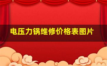 电压力锅维修价格表图片