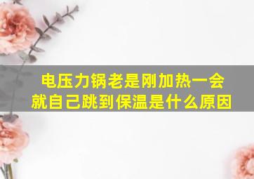 电压力锅老是刚加热一会就自己跳到保温是什么原因