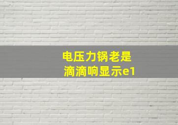 电压力锅老是滴滴响显示e1