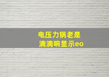 电压力锅老是滴滴响显示eo