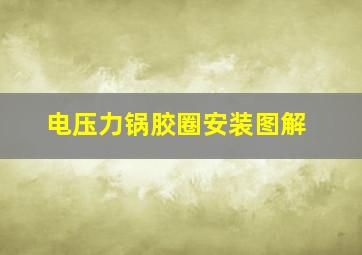 电压力锅胶圈安装图解