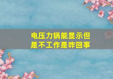 电压力锅能显示但是不工作是咋回事