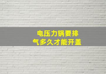 电压力锅要排气多久才能开盖