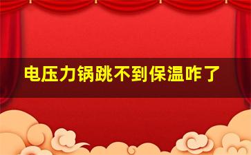 电压力锅跳不到保温咋了