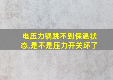 电压力锅跳不到保温状态,是不是压力开关坏了