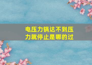 电压力锅达不到压力就停止是哪的过