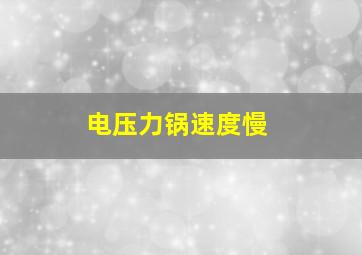 电压力锅速度慢