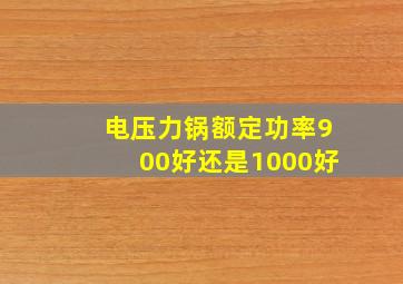 电压力锅额定功率900好还是1000好