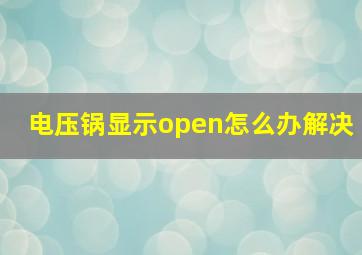 电压锅显示open怎么办解决