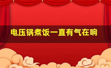 电压锅煮饭一直有气在响