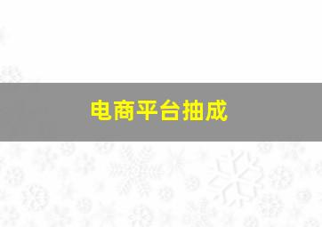 电商平台抽成