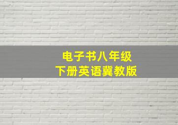 电子书八年级下册英语冀教版